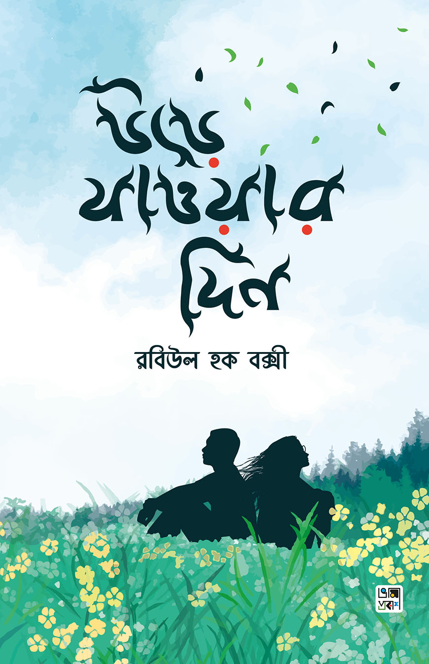 উড়ে যাওয়ার দিন