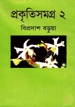 প্রকৃতিসমগ্র ২