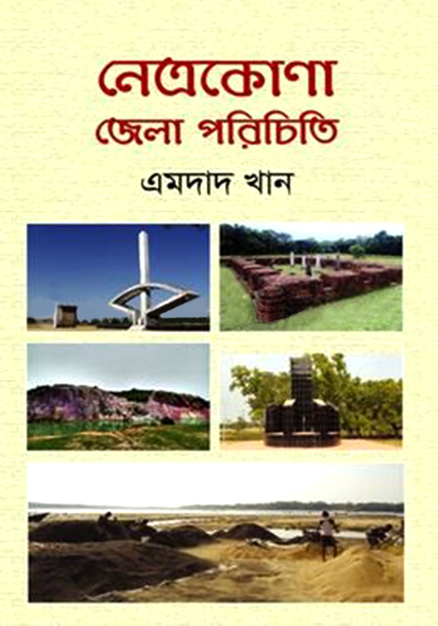 নেত্রকোণা জেলা পরিচিতি