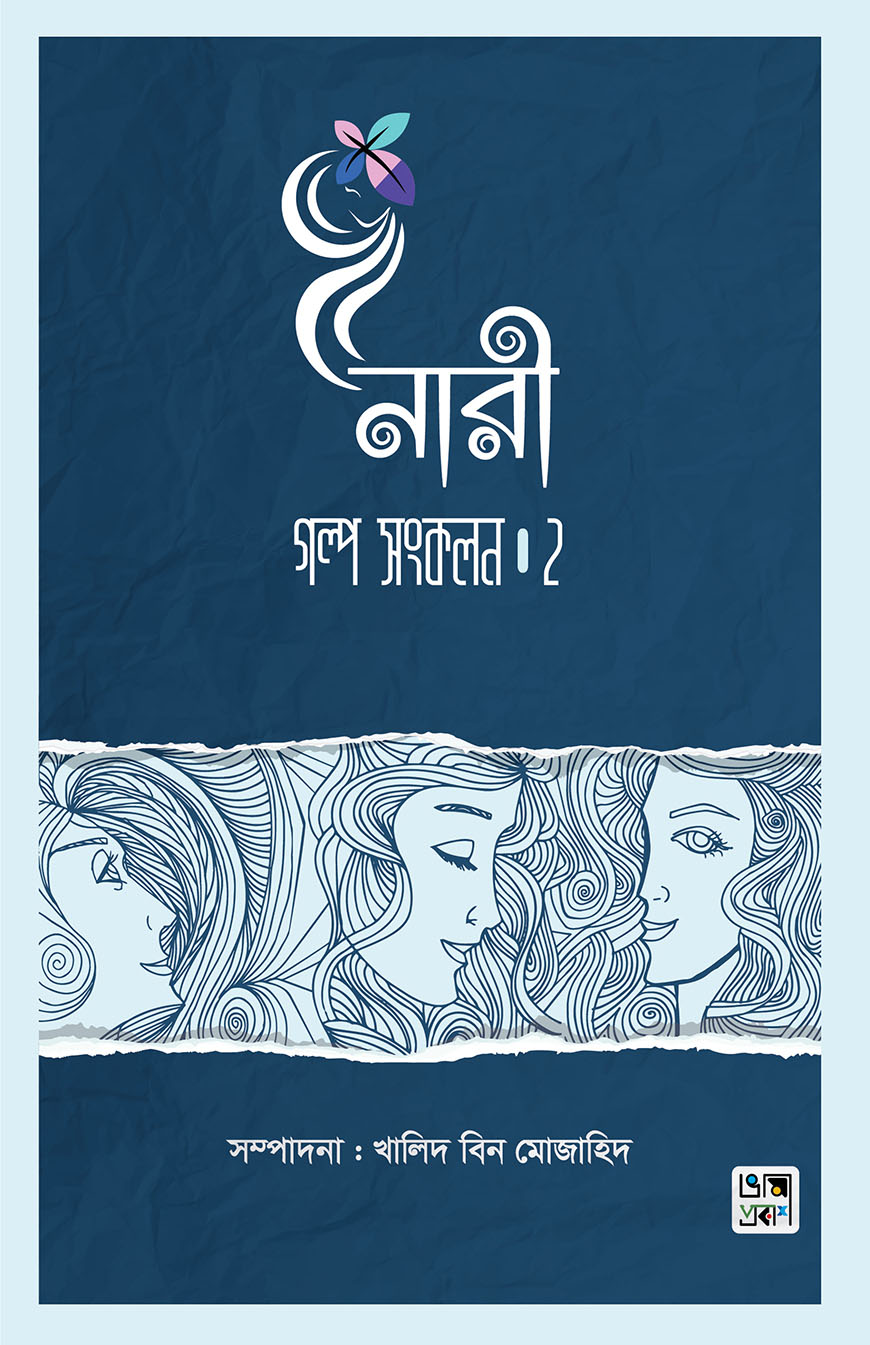 নারী : গল্প সংকলন ২