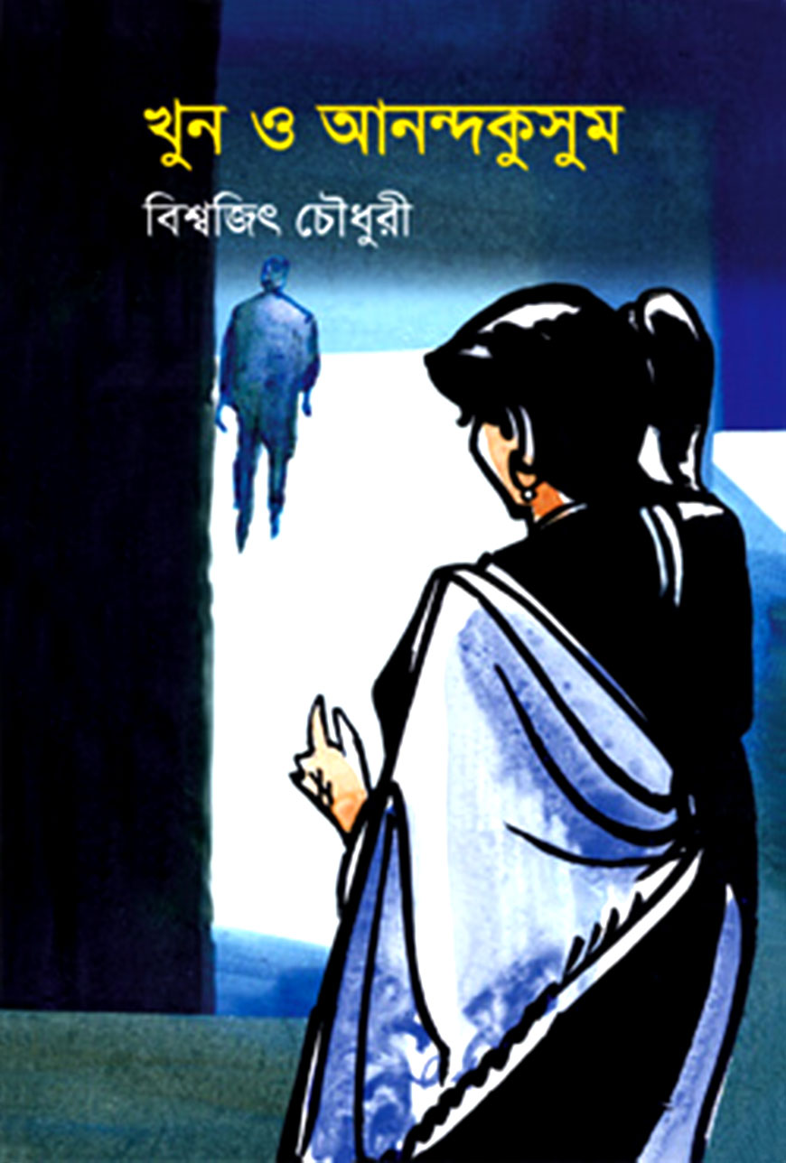 খুন ও আনন্দকুসুম