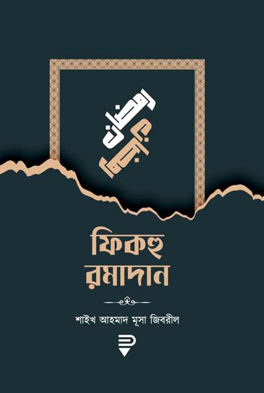 ফিকহু রমাদান