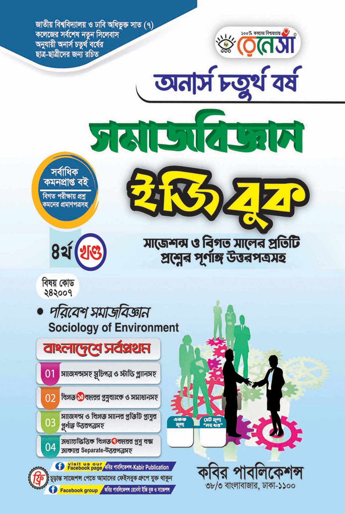 রেনেসাঁ সমাজবিজ্ঞান ইজি বুক ৪র্থ খণ্ড (পরিবেশ সমাজবিজ্ঞান) : অনার্স চতুর্থ বর্ষ (বিষয় কোড - ২৪২০০৭) সাজেশন্স ও বিগত সালের প্রতিটি প্রশ্নের পূর্ণাঙ্গ উত্তরপত্রসহ