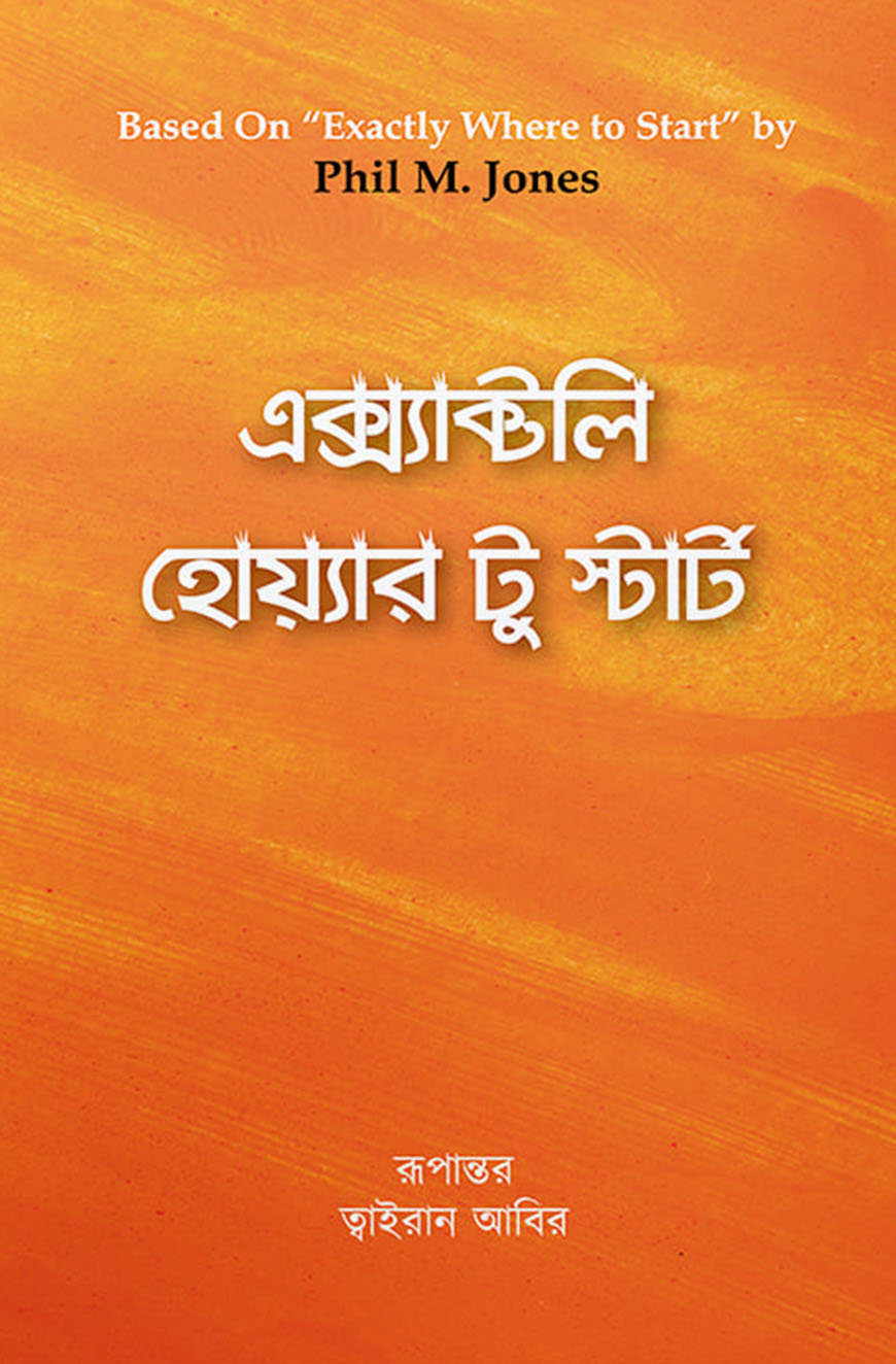 এক্স্যাক্টলি হোয়্যার টু স্টার্ট