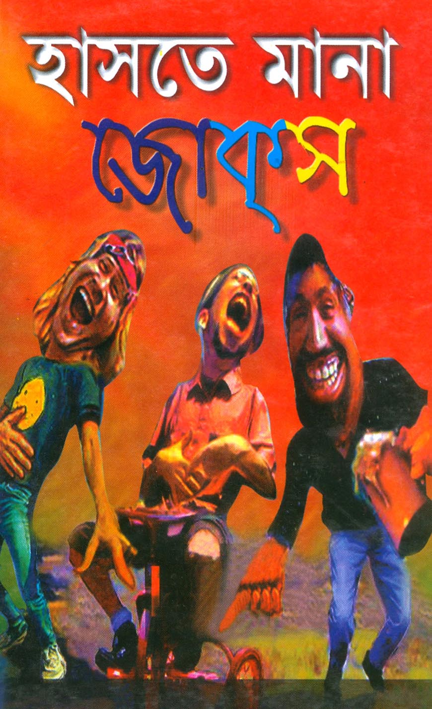হাসতে মানা জোকস্‌