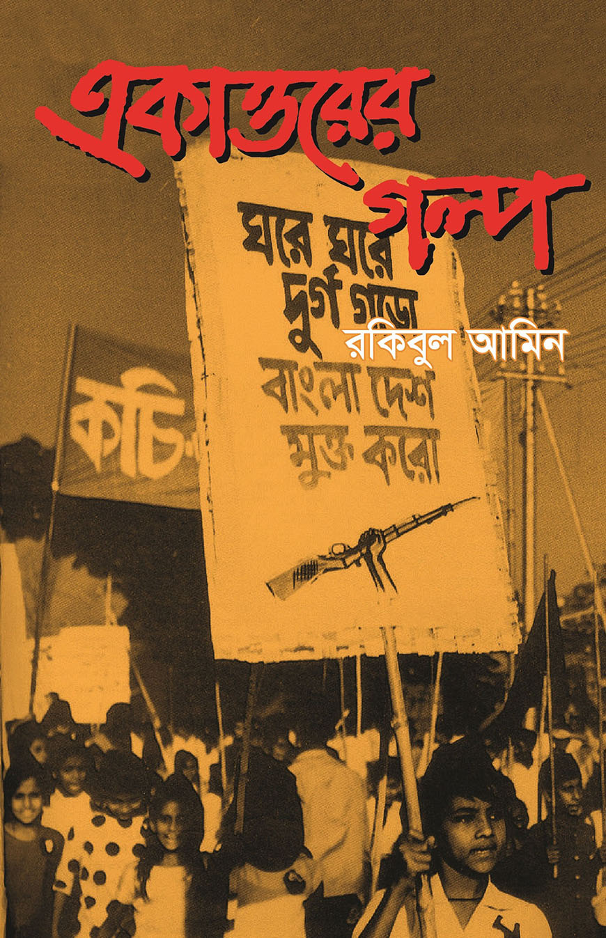 একাত্তরের গল্প