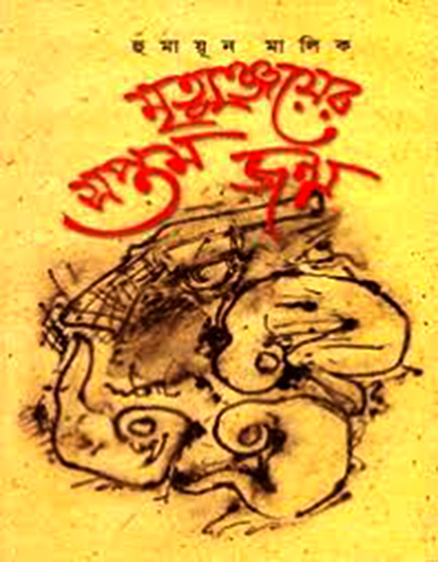 মৃত্যুঞ্জয়ের সপ্তম জন্ম