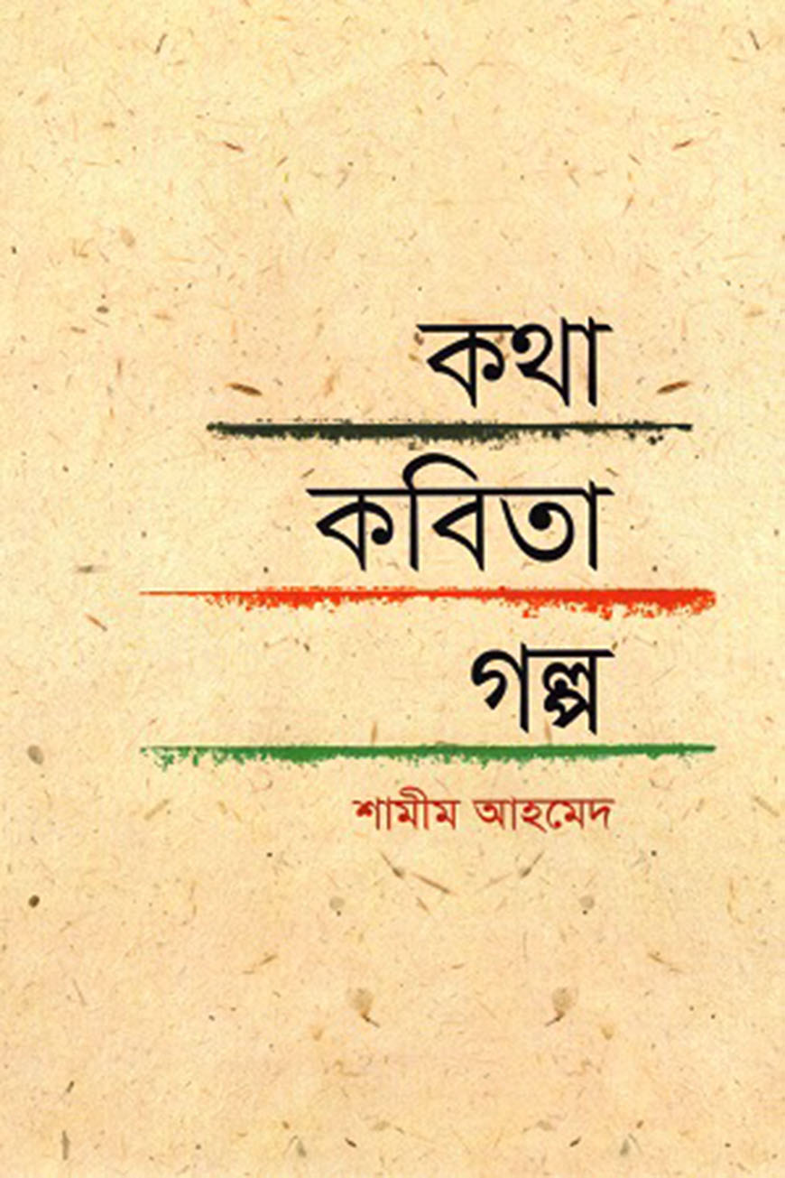 কথা-কবিতা-গল্প