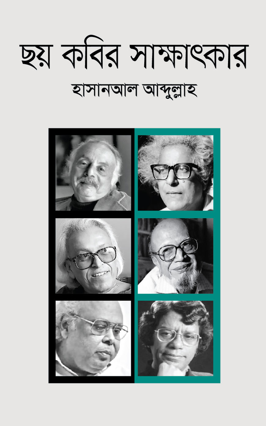 ছয় কবির সাক্ষাৎকার