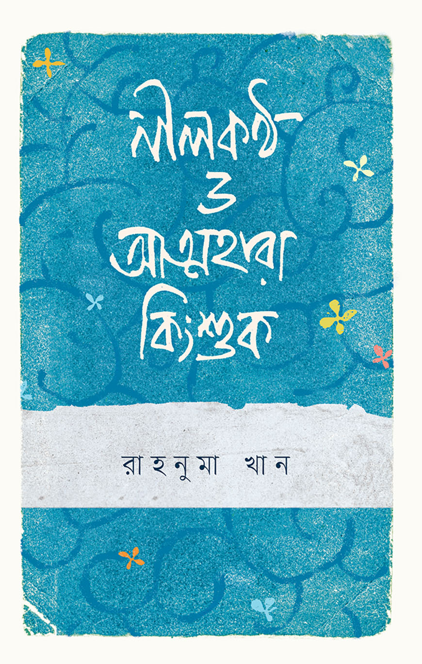 নীলকণ্ঠ ও আত্মহারা কিংশুক