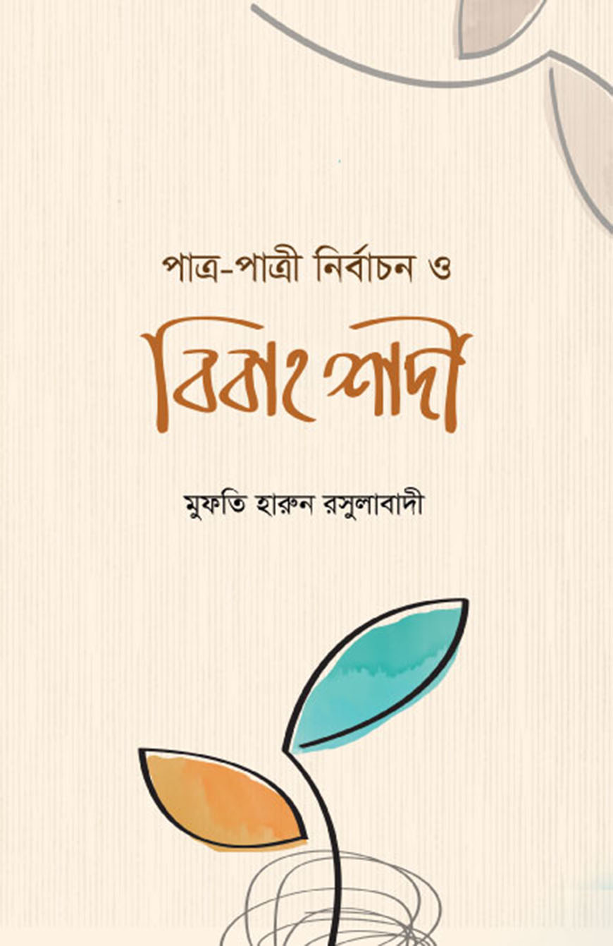 পাত্র-পাত্রী নির্বাচন ও বিবাহ শাদী (হার্ডকভার)