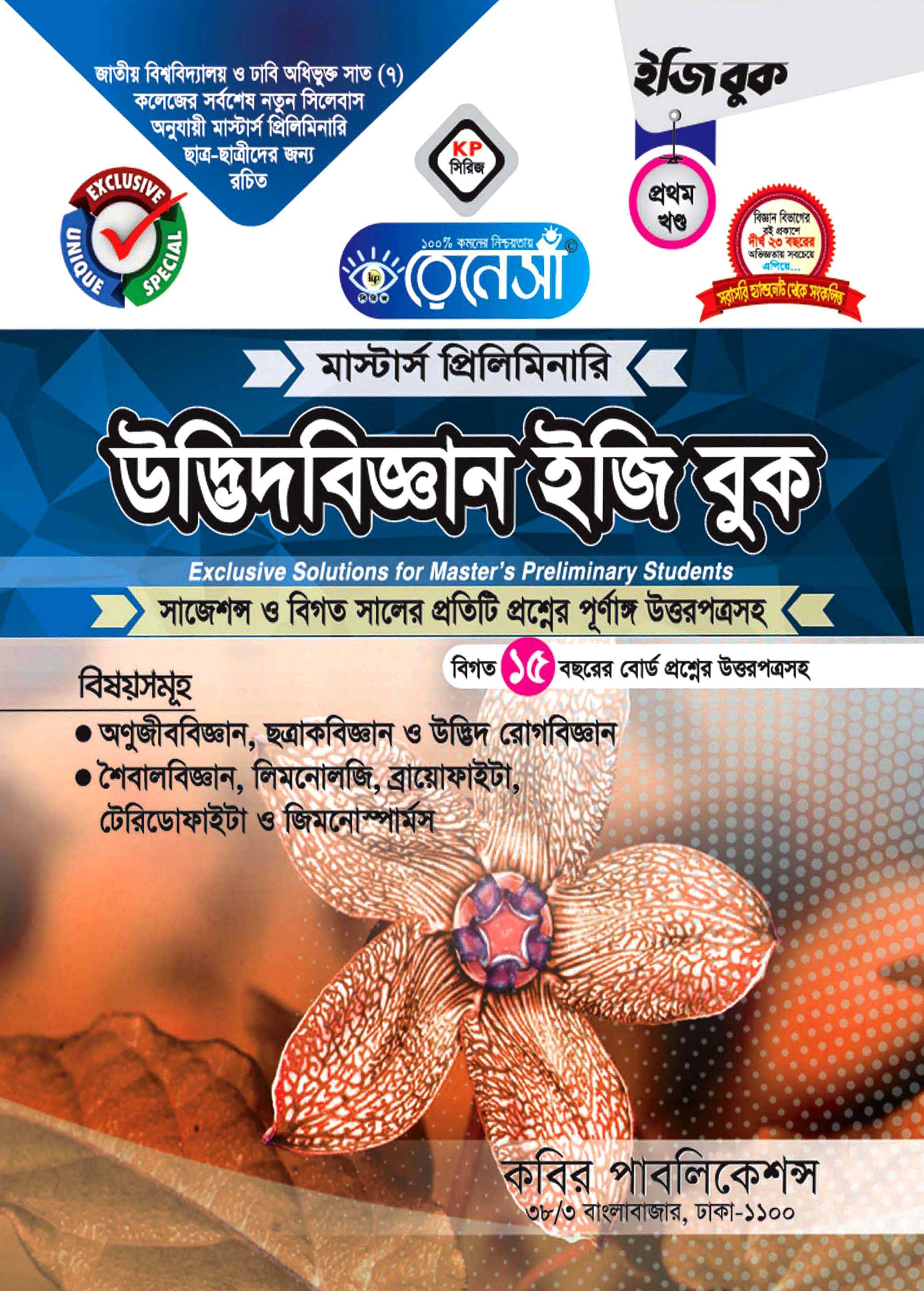 উদ্ভিদবিজ্ঞান ইজি বুক (প্রথম খণ্ড) মাস্টার্স প্রিলিমিনারি