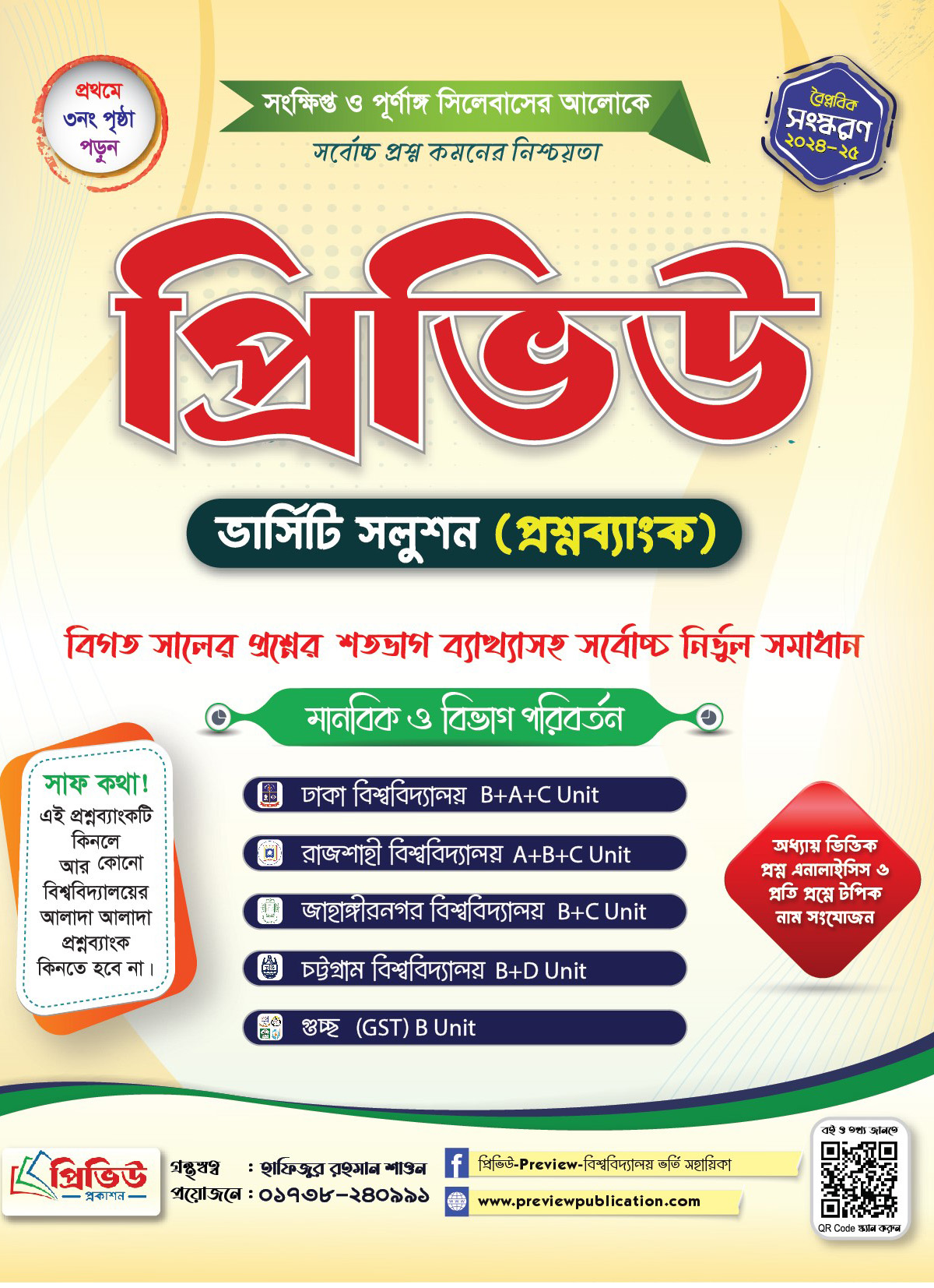 প্রিভিউ ভার্সিটি সলুশন (প্রশ্নব্যাংক) ২০২৪