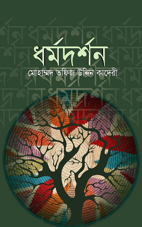 ধর্মদর্শন