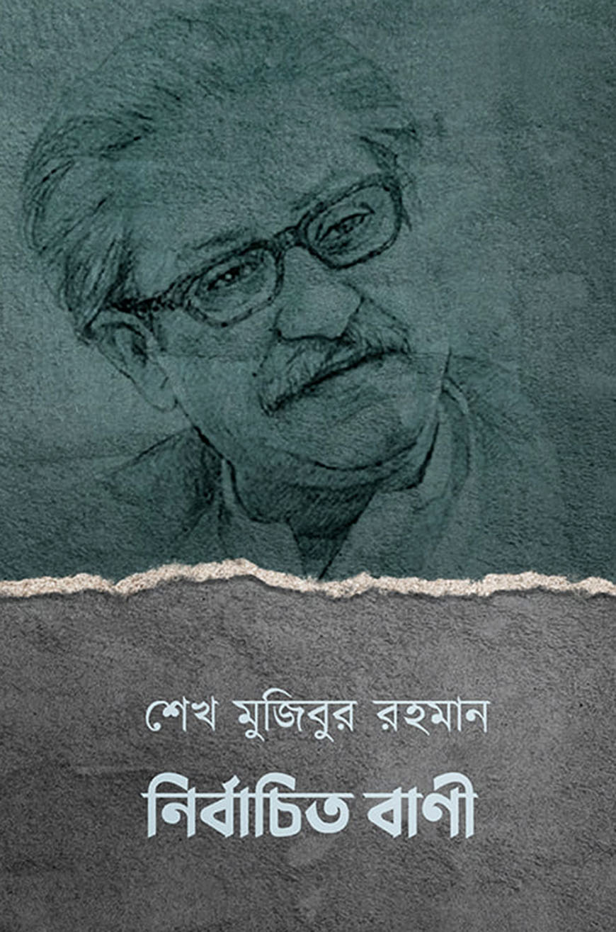 শেখ মুজিবুর রহমান : নির্বাচিত বাণী