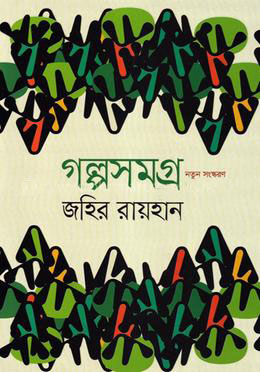 গল্পসমগ্র