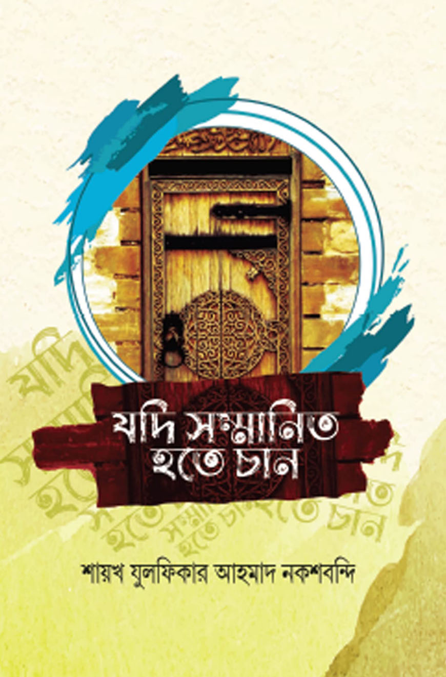 যদি সম্মানিত হতে চান : মাজালিসে যুলফিকার ১ম খন্ড