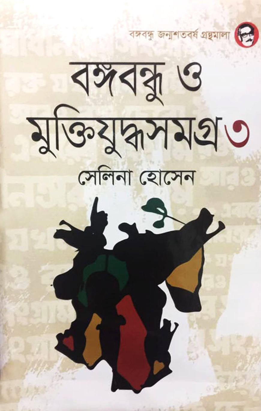 বঙ্গবন্ধু ও মুক্তিযুদ্ধসমগ্র-৩