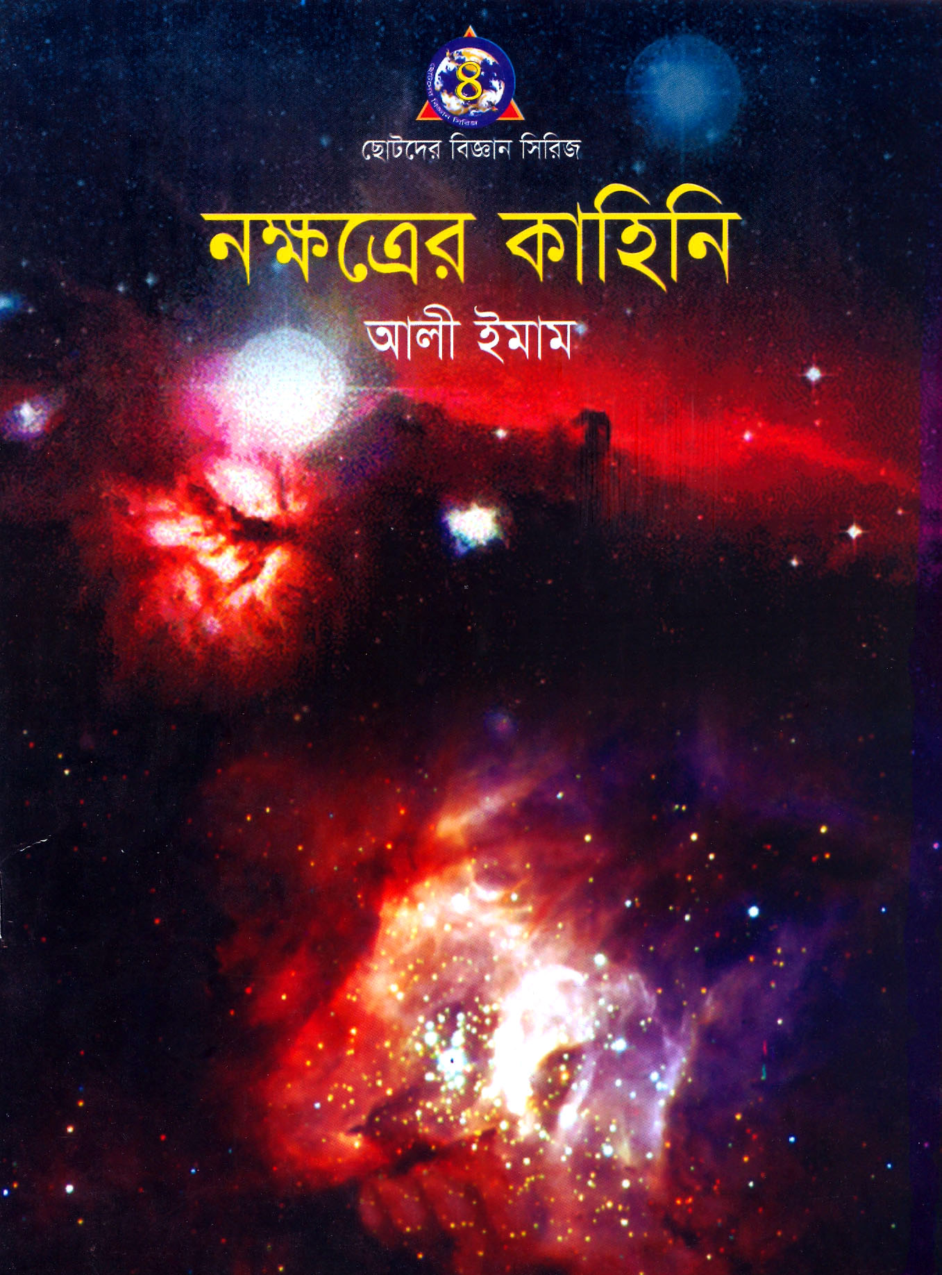 নক্ষত্রের কাহিনি