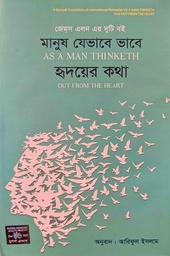 মানুষ যেভাবে ভাবে : হৃদয়ের কথা