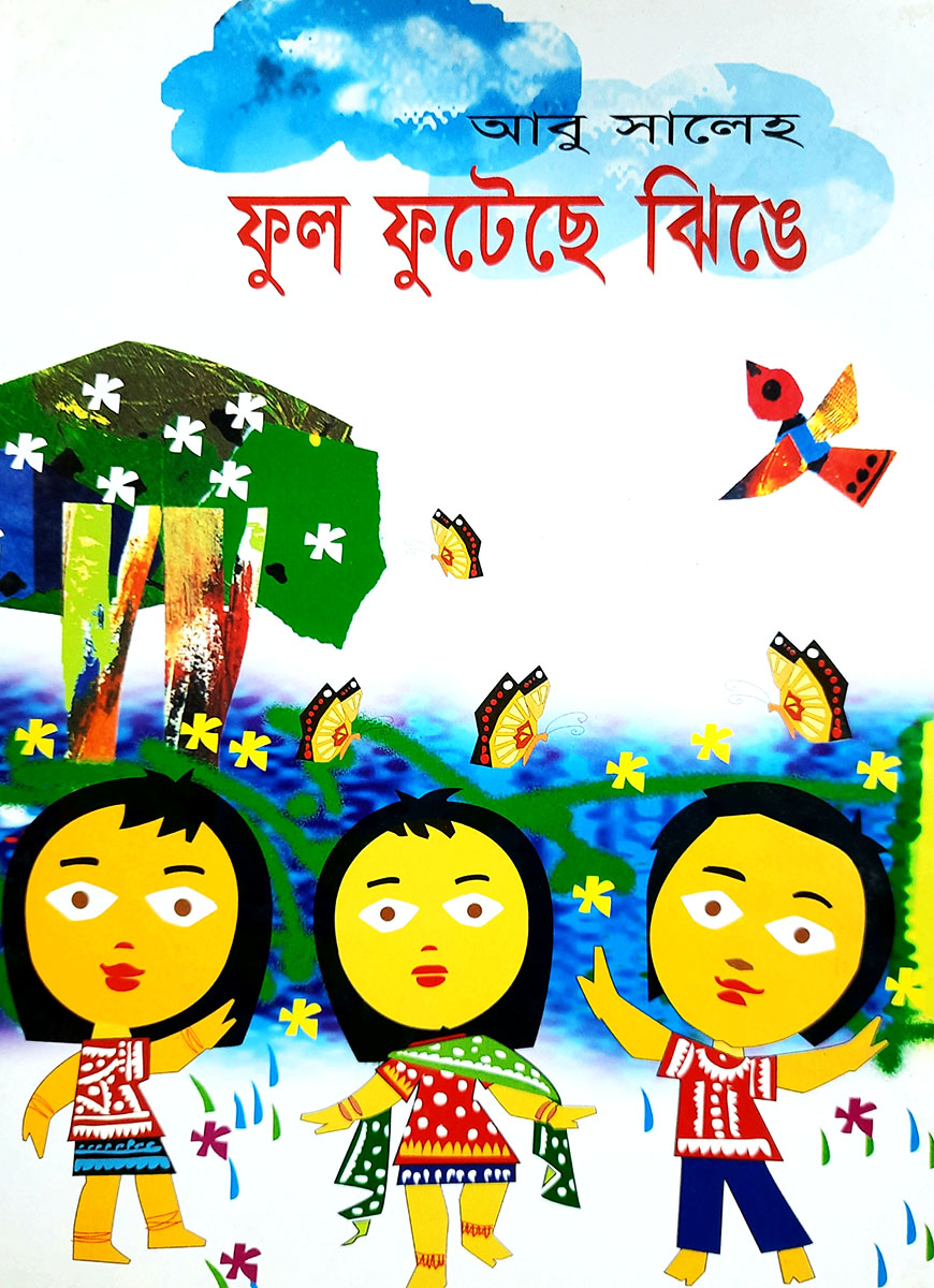 ফুল ফুটেছে ঝিঙে
