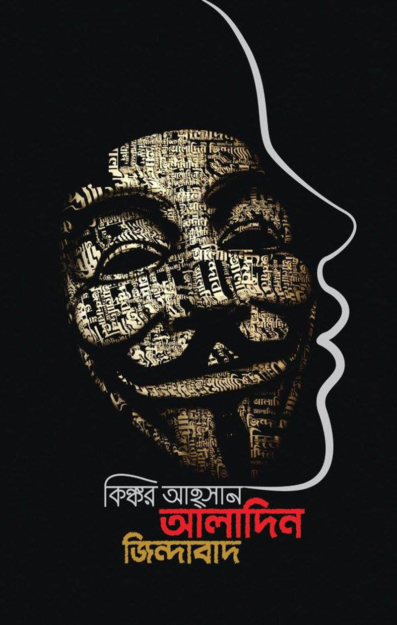 আলাদিন জিন্দাবাদ