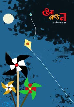 ওরা কেউ না