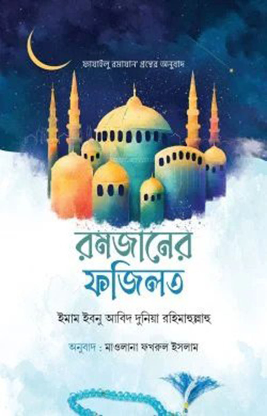 রমজানের ফজিলত