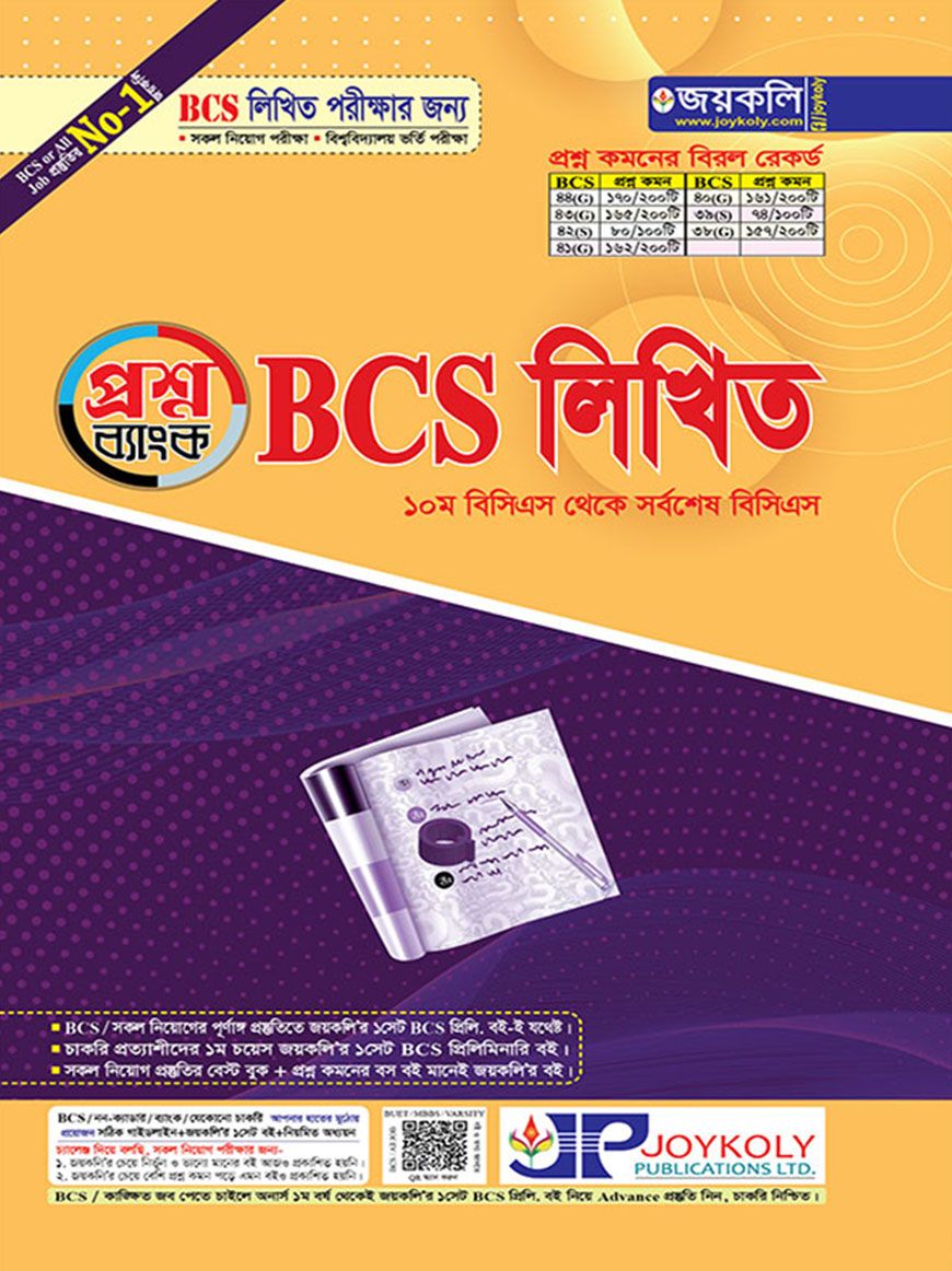 BCS লিখিত প্রশ্নব্যাংক (১০ম বিসিএস থেকে সর্বশেষ বিসিএস)