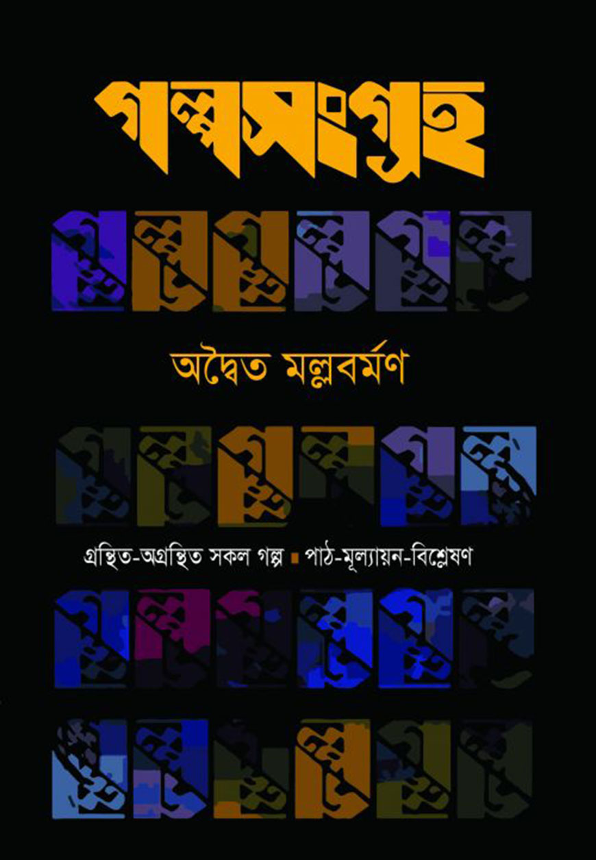 গল্পসংগ্রহ