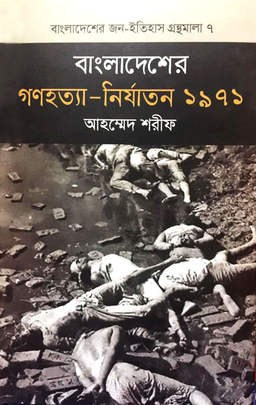 বাংলাদেশের গণহত্যা - নির্যাতন ১৯৭১