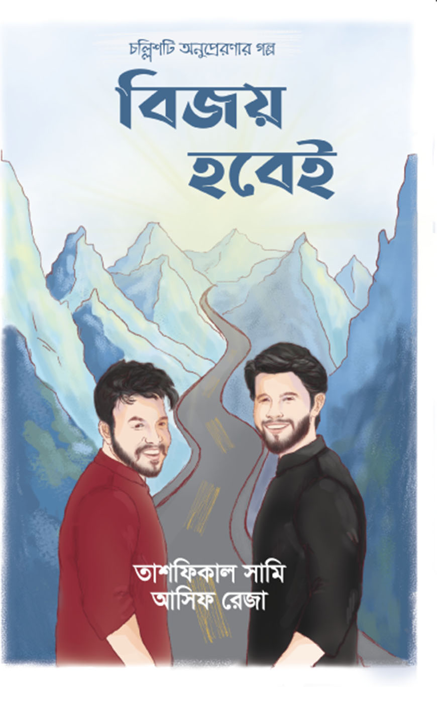 বিজয় হবেই (হার্ডকভার)