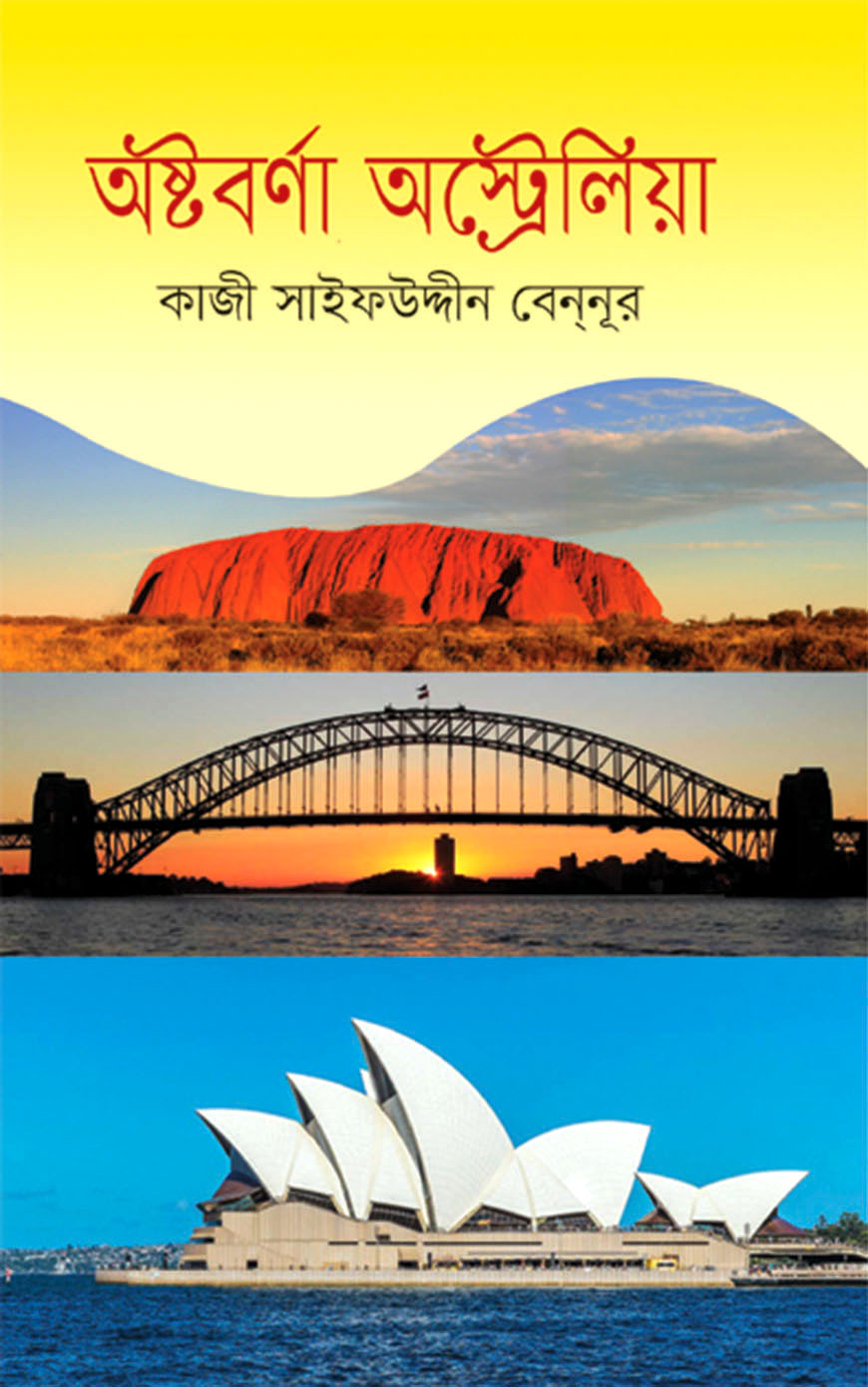 অষ্টবর্ণা অস্ট্রেলিয়া