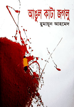 আঙুল কাটা জগলু