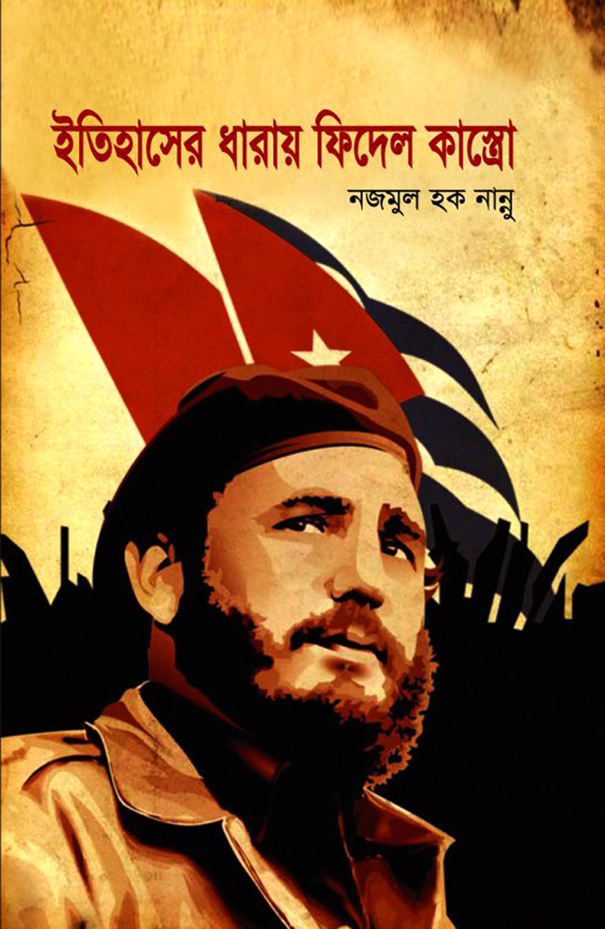 ইতিহাসের ধারায় ফিদেল কাস্ত্রো