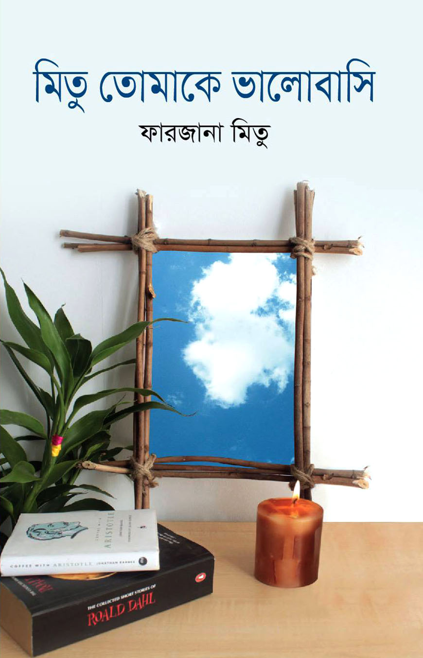 মিতু তোমাকে ভালোবাসি