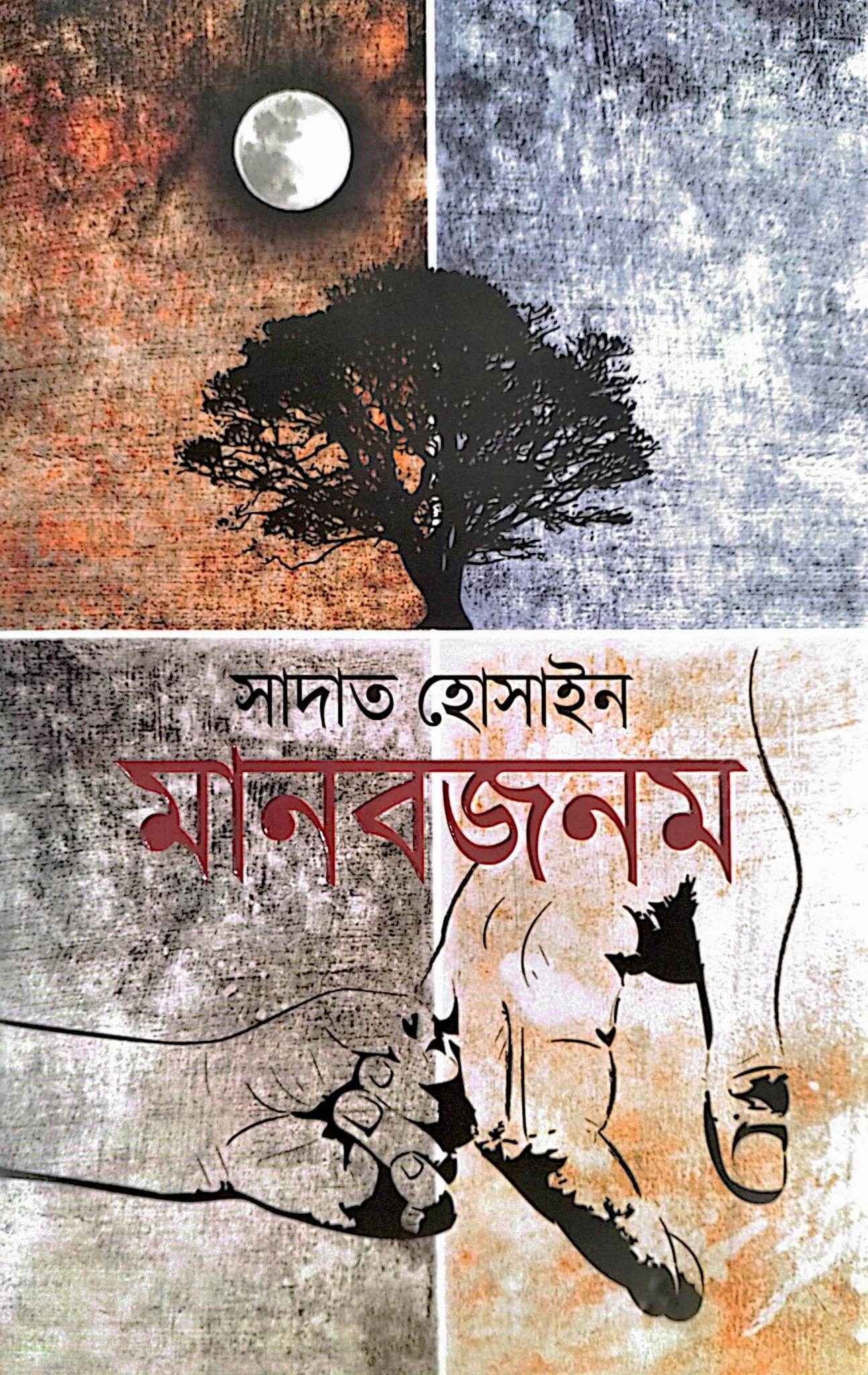 মানবজনম