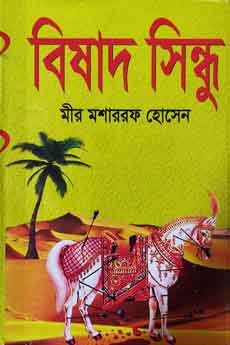 বিষাদ সিন্ধু(অখণ্ড)