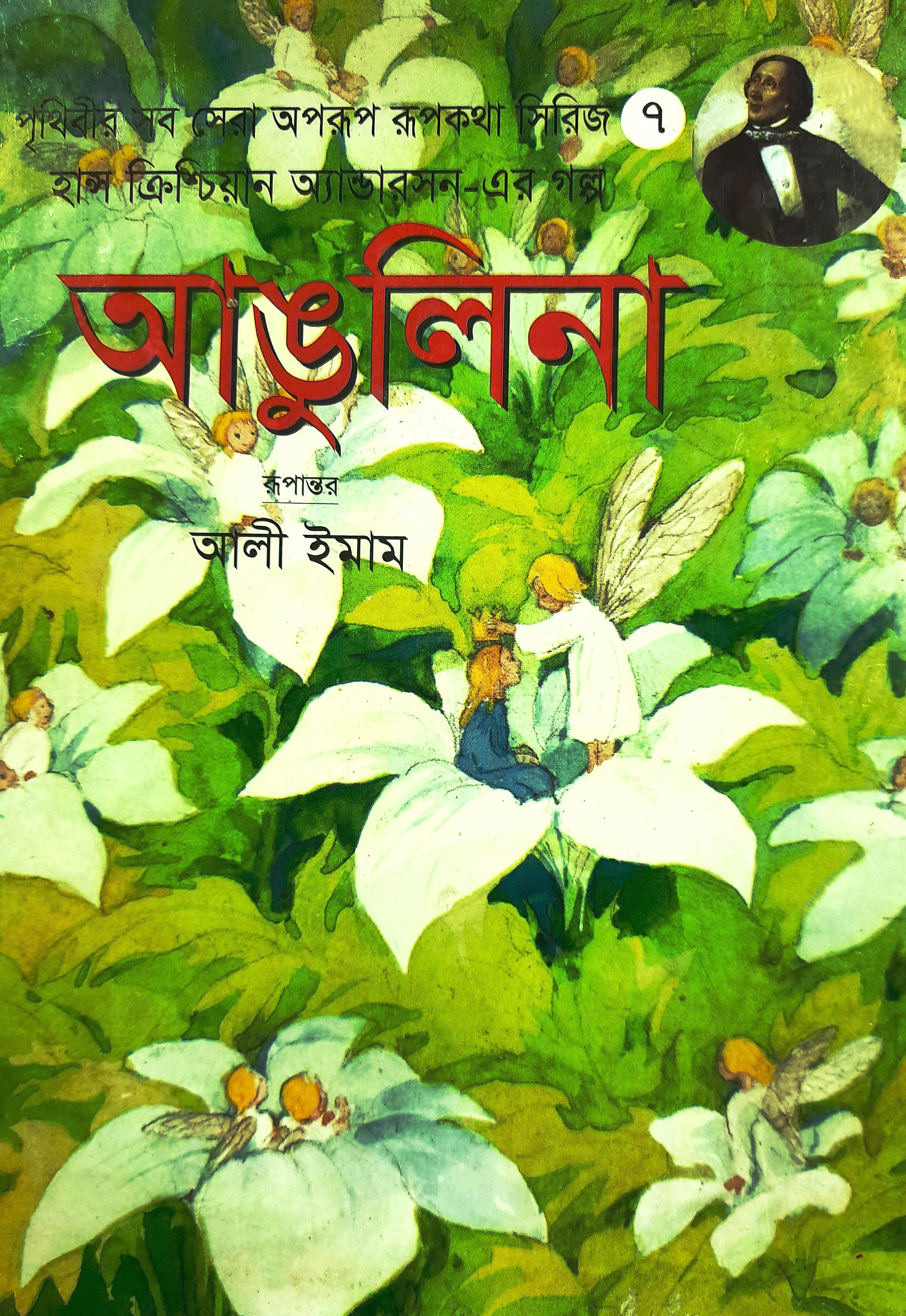 আঙুলিনা