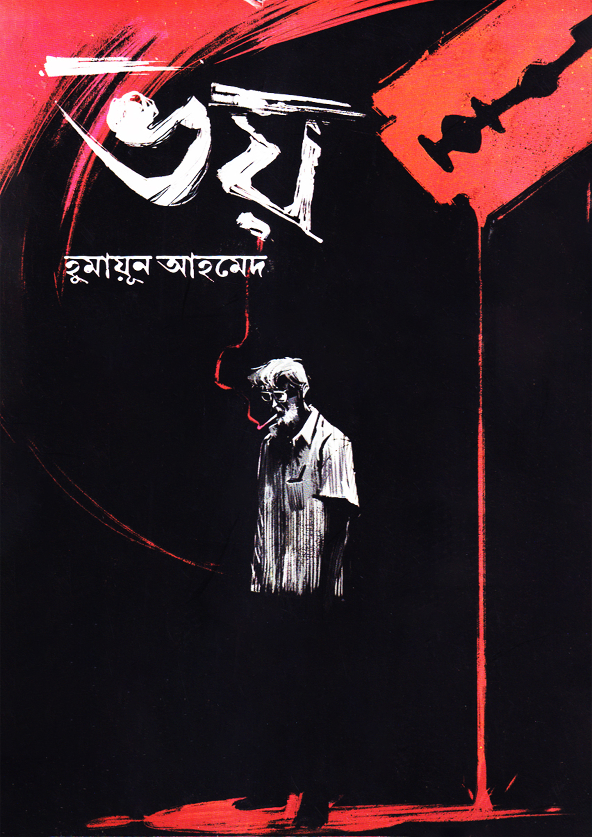 ভয় (হার্ডকভার)