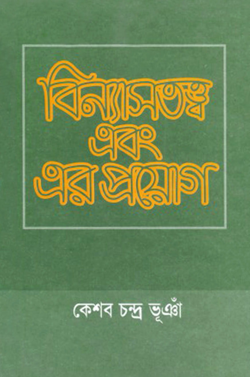 বিন্যাসতত্ত্ব এবং এর প্রয়োগ