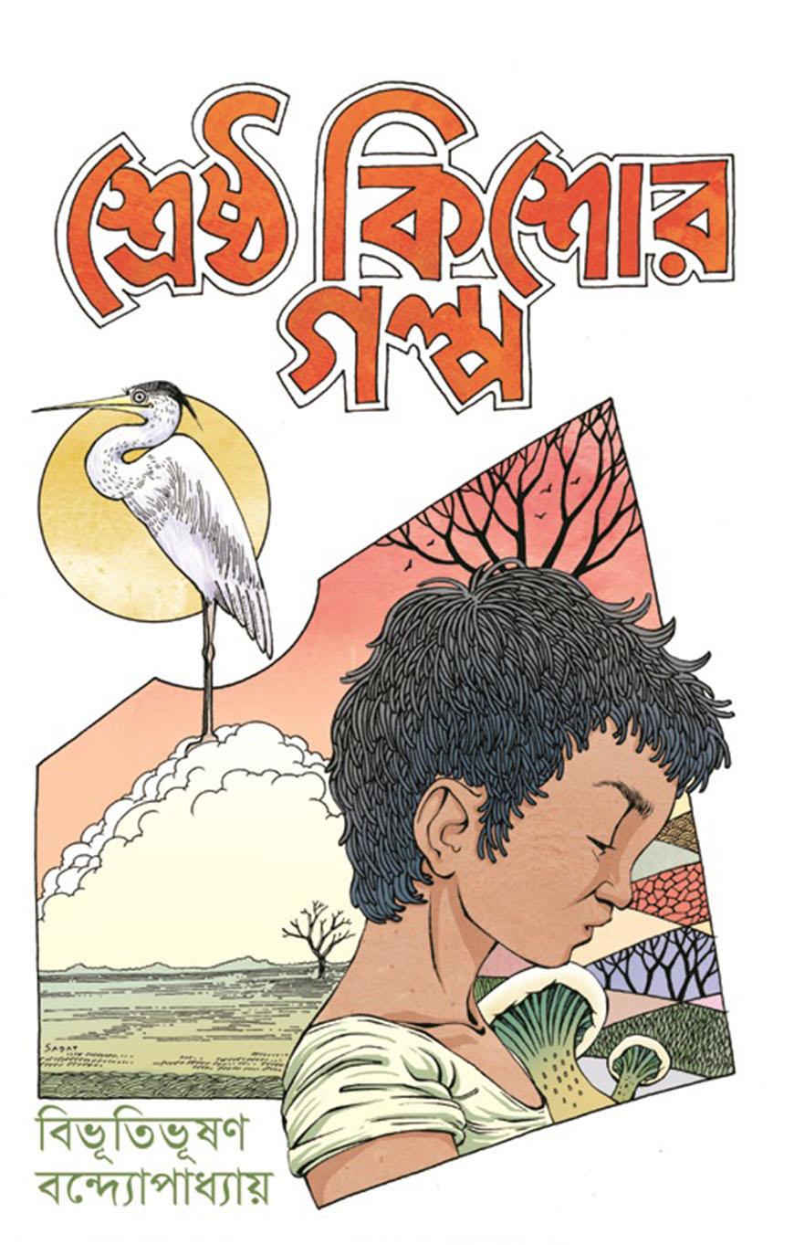 শ্রেষ্ঠ কিশোর গল্প (হার্ডকভার)