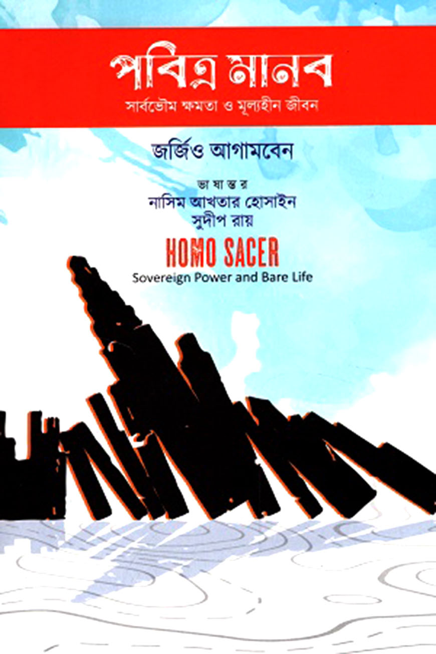পবিত্র মানব : সার্বভৌম ক্ষমতা ও মূল্যহীন জীবন