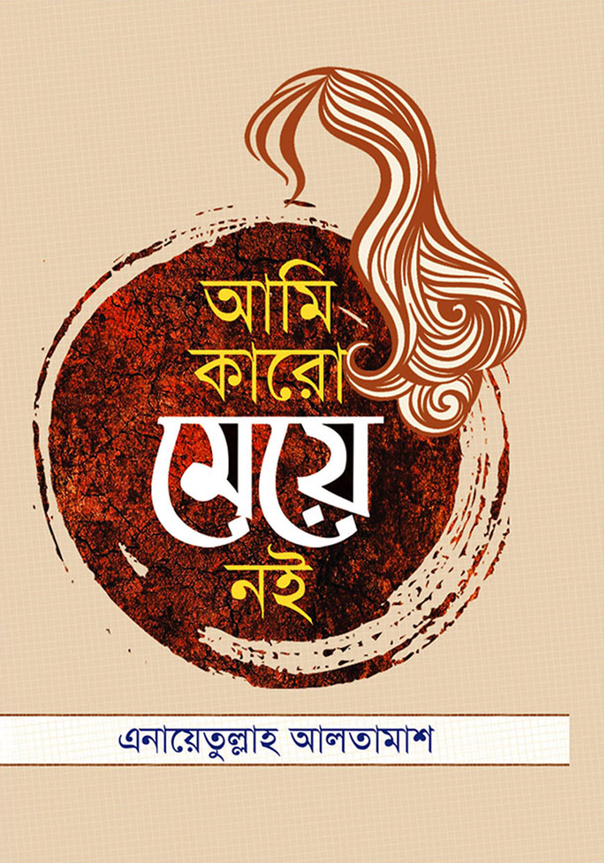 আমি কারো মেয়ে নই