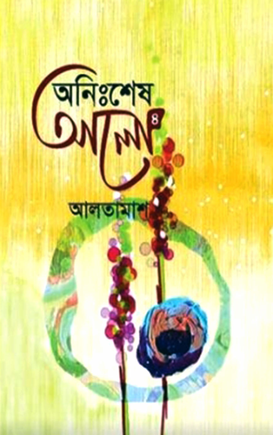 অনিঃশেষ আলো-৪