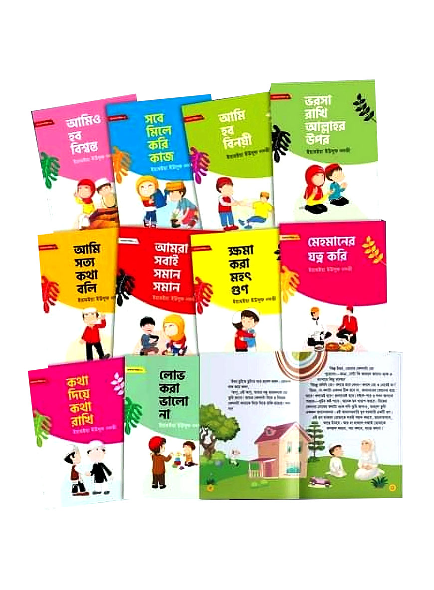 আখলাক সিরিজ ( ১০টি বই )