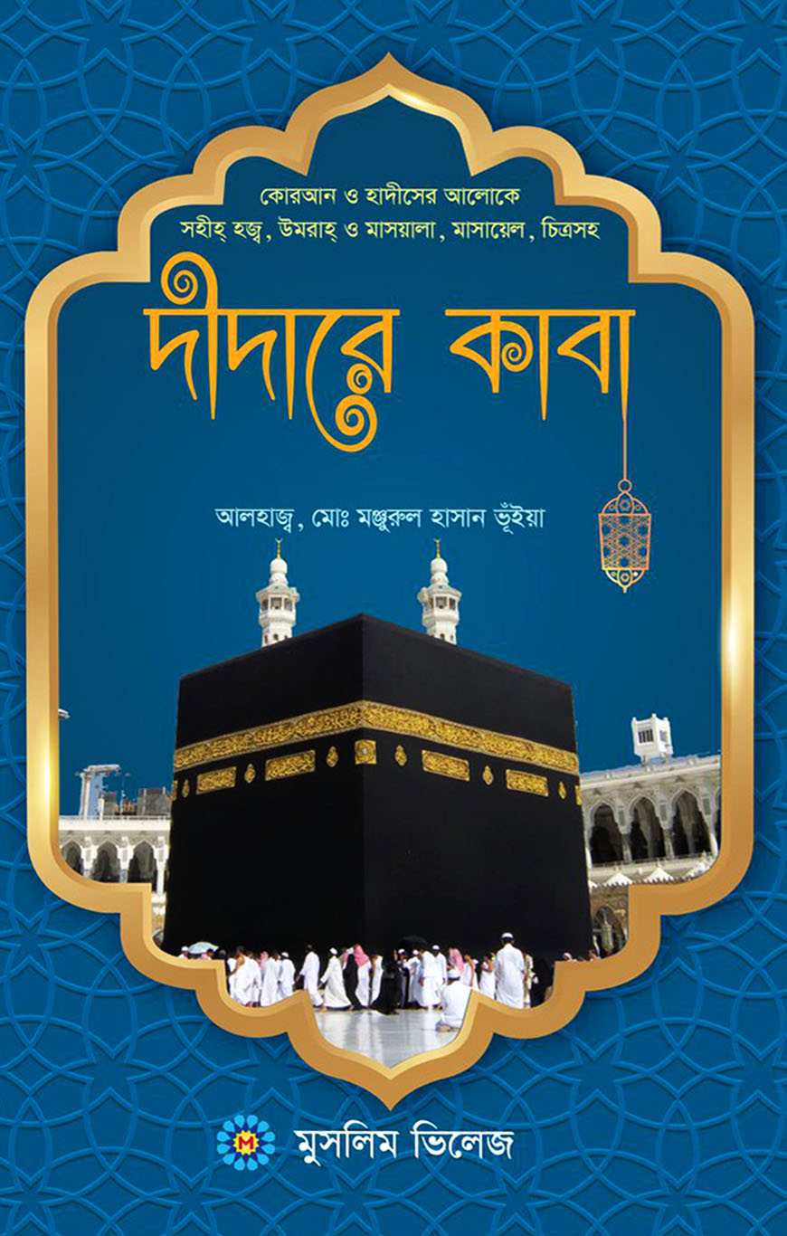 দীদারে কাবা