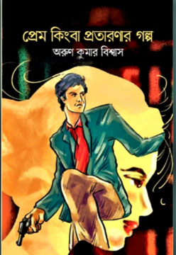 প্রেম কিংবা প্রতারণার গল্প