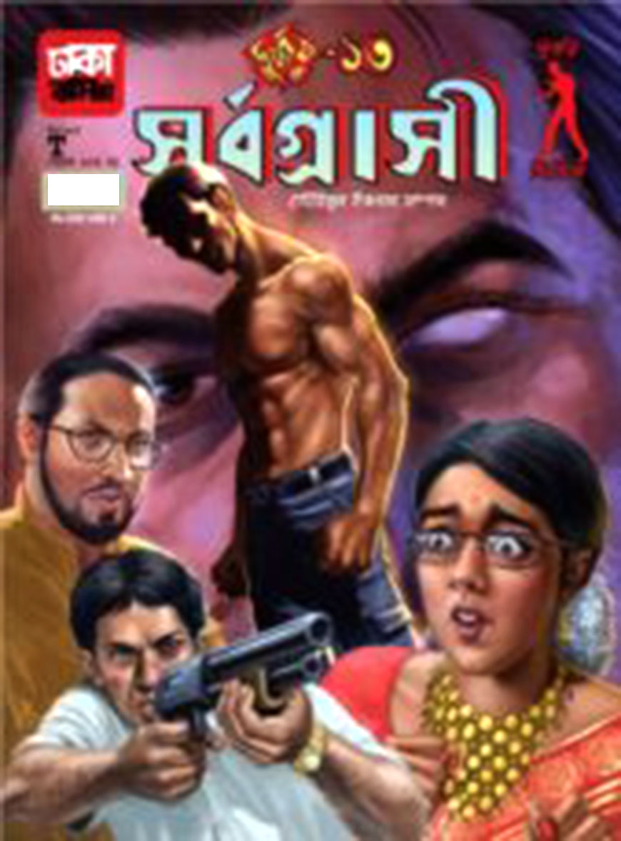 দুর্জয়-১৩ : সর্বগ্রাসী