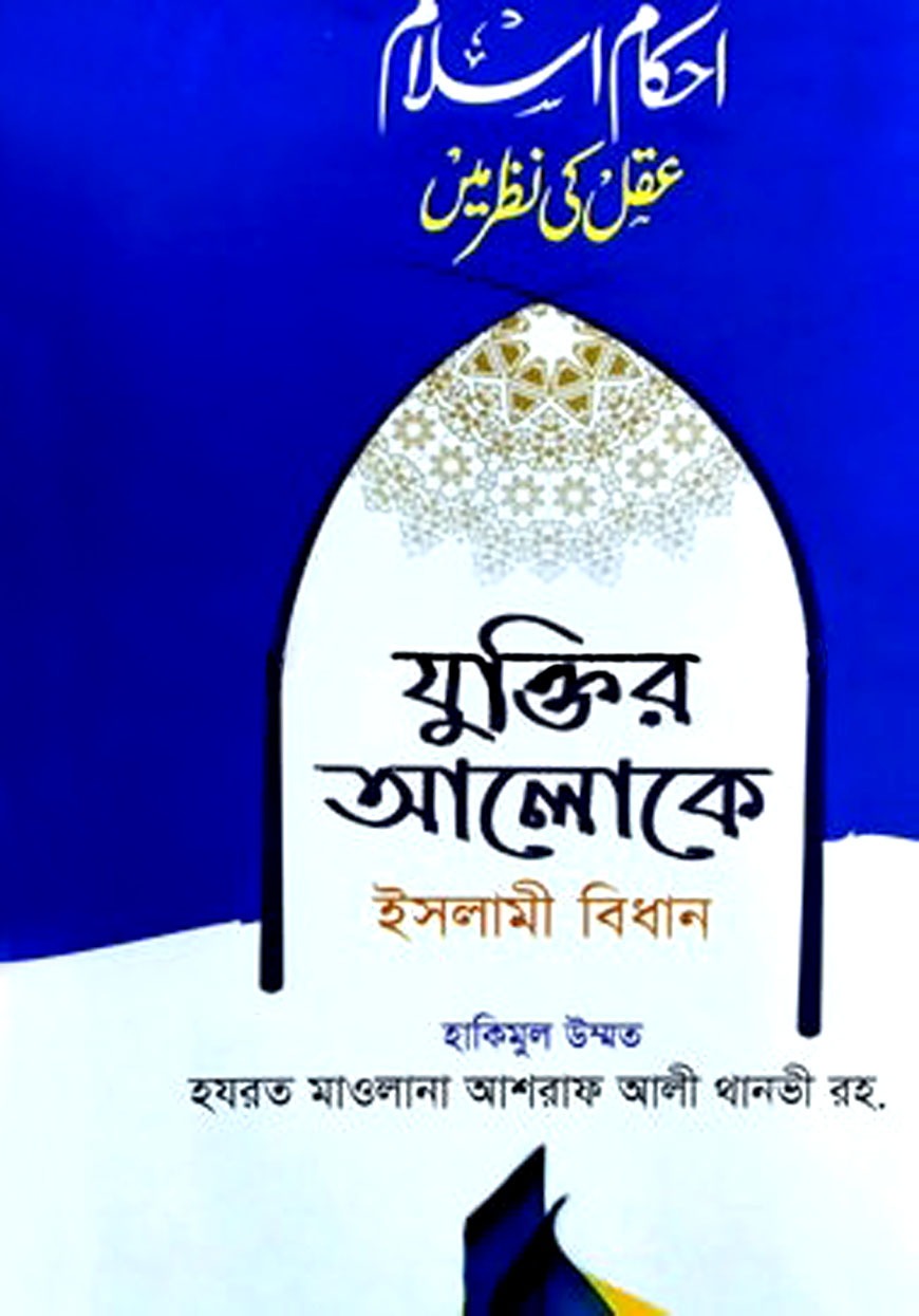 যুক্তির আলোকে ইসলামী বিধান